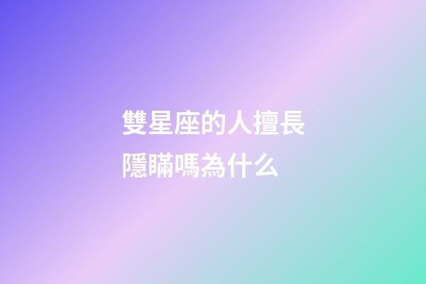 雙星座的人擅長隱瞞嗎為什么-第1張-星座運勢-玄機派