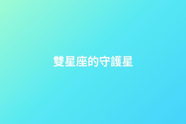 雙星座的守護星-第1張-星座運勢-玄機派
