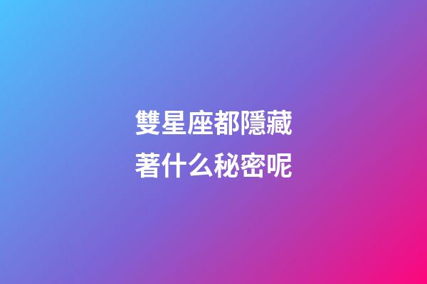 雙星座都隱藏著什么秘密呢-第1張-星座運勢-玄機派