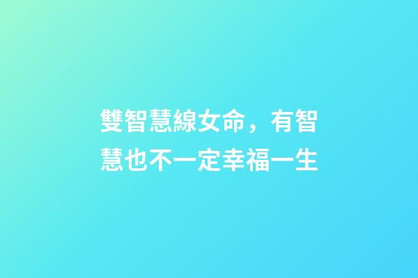 雙智慧線女命，有智慧也不一定幸福一生