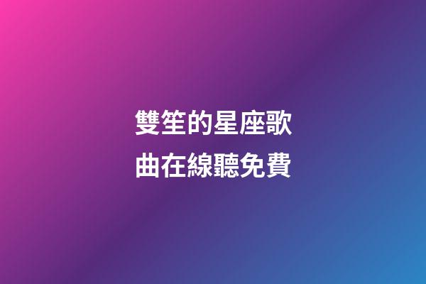 雙笙的星座歌曲在線聽免費-第1張-星座運勢-玄機派
