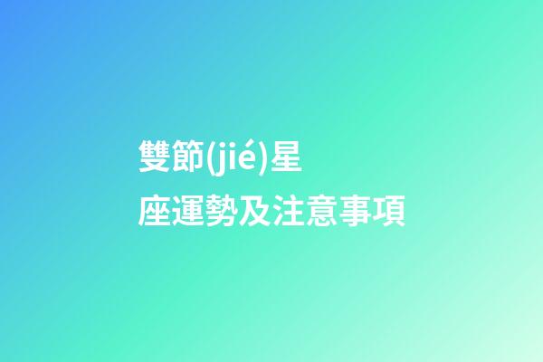 雙節(jié)星座運勢及注意事項