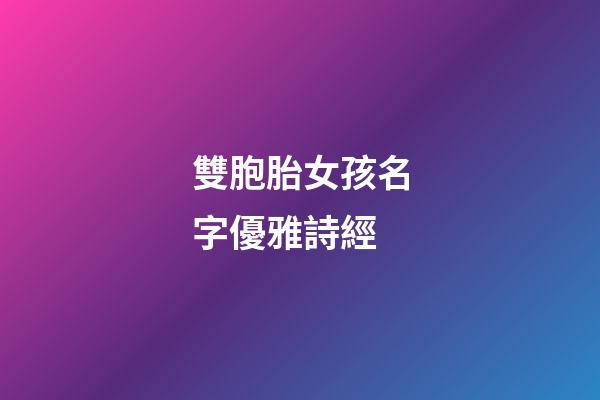 雙胞胎女孩名字優雅詩經(雙胞胎女孩取名字古風)-第1張-女孩起名-玄機派