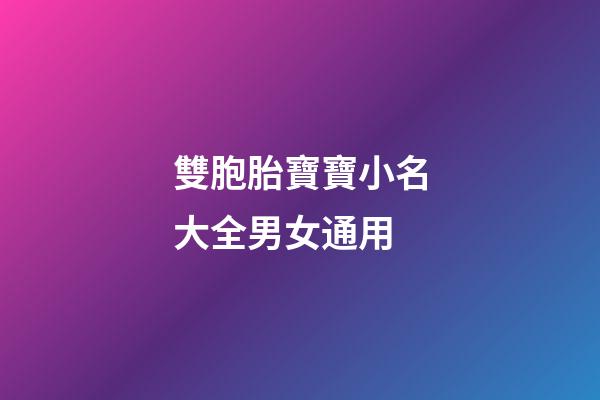 雙胞胎寶寶小名大全男女通用(雙胞胎寶寶小名取名大全)-第1張-女孩起名-玄機(jī)派
