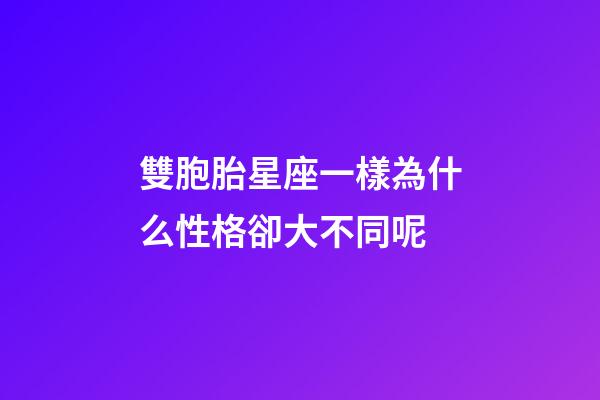雙胞胎星座一樣為什么性格卻大不同呢-第1張-星座運勢-玄機派