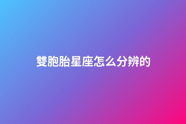 雙胞胎星座怎么分辨的