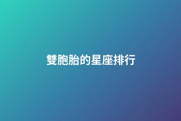雙胞胎的星座排行