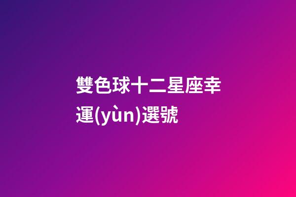 雙色球十二星座幸運(yùn)選號-第1張-星座運(yùn)勢-玄機(jī)派
