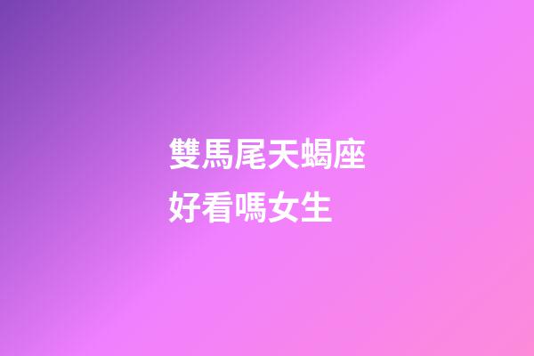 雙馬尾天蝎座好看嗎女生-第1張-星座運勢-玄機派