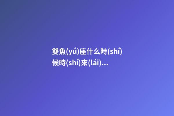 雙魚(yú)座什么時(shí)候時(shí)來(lái)運(yùn)轉(zhuǎn)-第1張-星座運(yùn)勢(shì)-玄機(jī)派