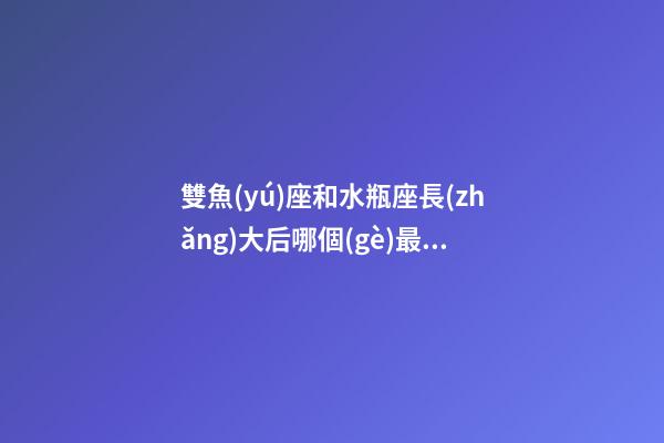 雙魚(yú)座和水瓶座長(zhǎng)大后哪個(gè)最美麗呢女生-第1張-星座運(yùn)勢(shì)-玄機(jī)派