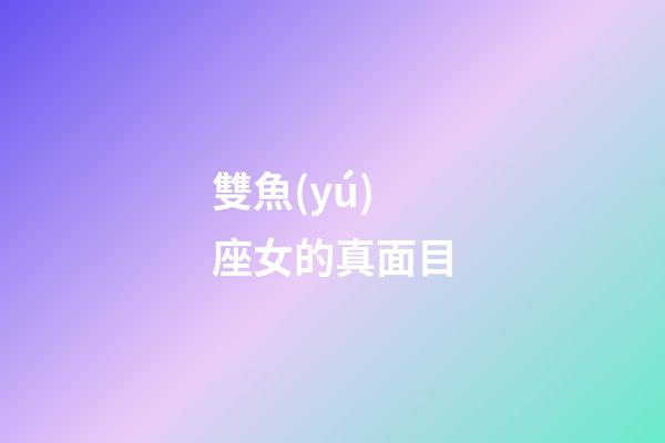 雙魚(yú)座女的真面目-第1張-星座運(yùn)勢(shì)-玄機(jī)派