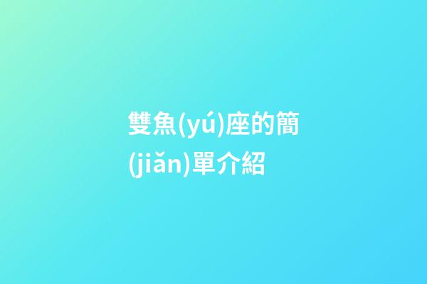 雙魚(yú)座的簡(jiǎn)單介紹-第1張-星座運(yùn)勢(shì)-玄機(jī)派