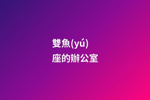 雙魚(yú)座的辦公室
