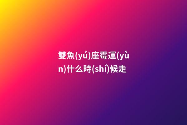 雙魚(yú)座霉運(yùn)什么時(shí)候走-第1張-星座運(yùn)勢(shì)-玄機(jī)派