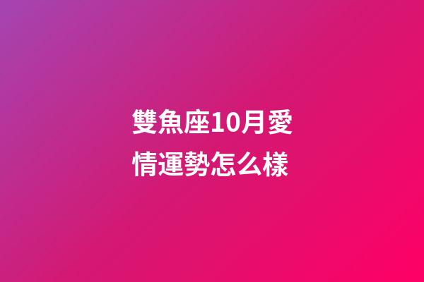 雙魚座10月愛情運勢怎么樣-第1張-星座運勢-玄機派