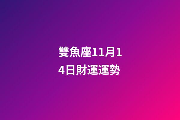 雙魚座11月14日財運運勢-第1張-星座運勢-玄機派