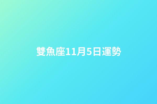 雙魚座11月5日運勢