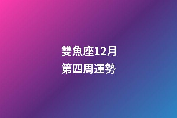 雙魚座12月第四周運勢-第1張-星座運勢-玄機派