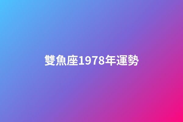 雙魚座1978年運勢-第1張-星座運勢-玄機派