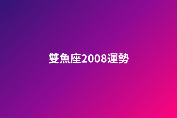 雙魚座2008運勢-第1張-星座運勢-玄機派