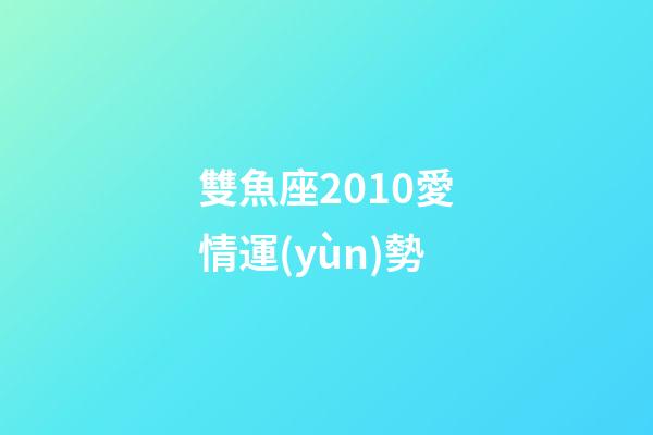 雙魚座2010愛情運(yùn)勢-第1張-星座運(yùn)勢-玄機(jī)派