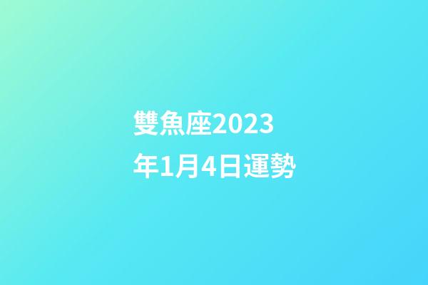 雙魚座2023年1月4日運勢-第1張-星座運勢-玄機派