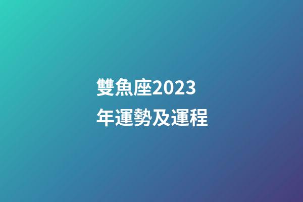 雙魚座2023年運勢及運程-第1張-星座運勢-玄機派