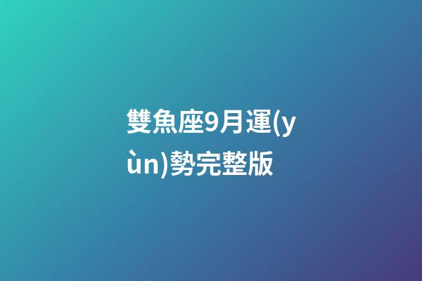 雙魚座9月運(yùn)勢完整版-第1張-星座運(yùn)勢-玄機(jī)派