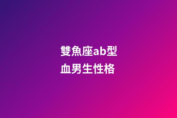 雙魚座ab型血男生性格-第1張-星座運勢-玄機派