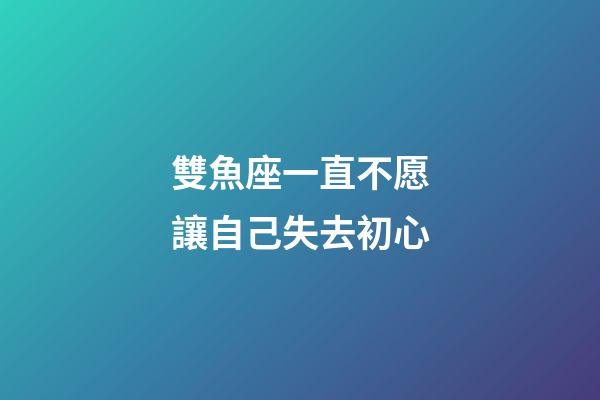 雙魚座一直不愿讓自己失去初心-第1張-星座運勢-玄機派