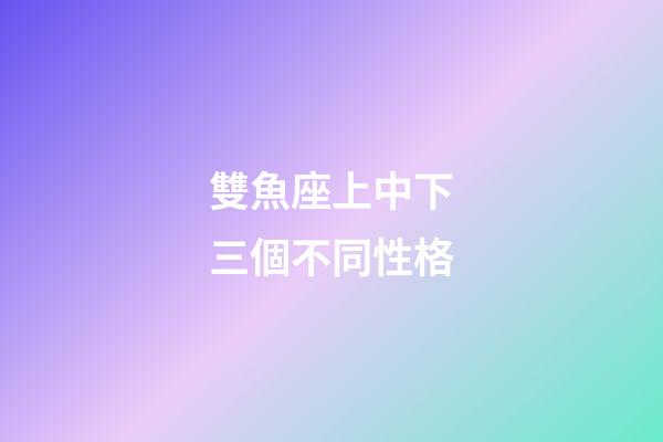 雙魚座上中下三個不同性格-第1張-星座運勢-玄機派