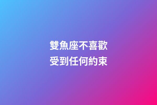 雙魚座不喜歡受到任何約束-第1張-星座運勢-玄機派