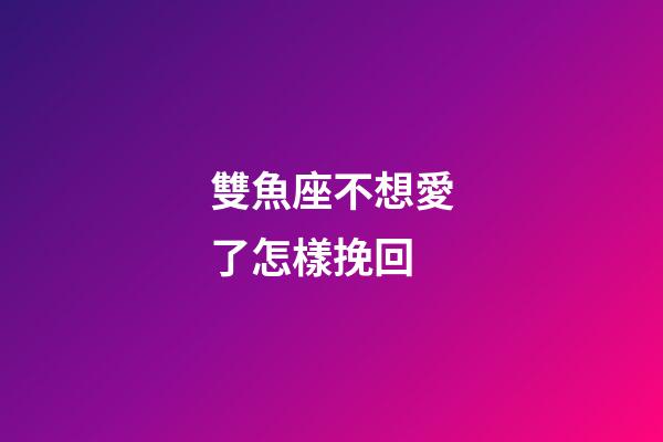雙魚座不想愛了怎樣挽回-第1張-星座運勢-玄機派