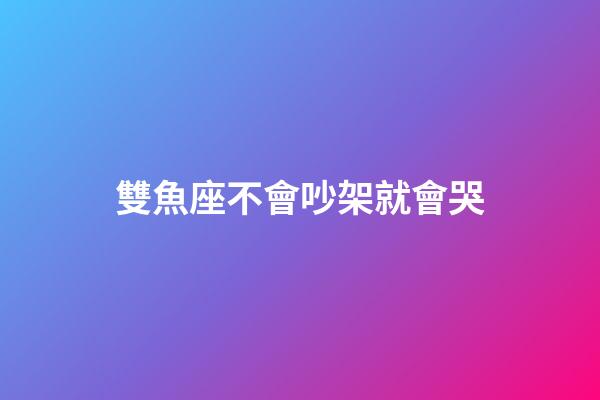 雙魚座不會吵架就會哭-第1張-星座運勢-玄機派