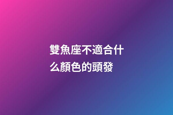 雙魚座不適合什么顏色的頭發-第1張-星座運勢-玄機派