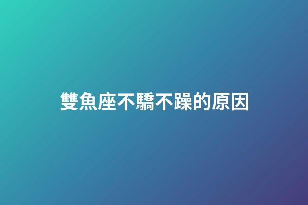 雙魚座不驕不躁的原因-第1張-星座運勢-玄機派