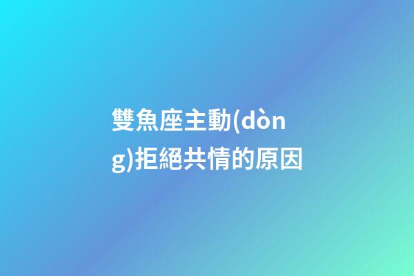 雙魚座主動(dòng)拒絕共情的原因-第1張-星座運(yùn)勢(shì)-玄機(jī)派