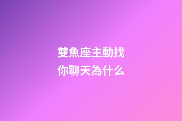 雙魚座主動找你聊天為什么-第1張-星座運勢-玄機派