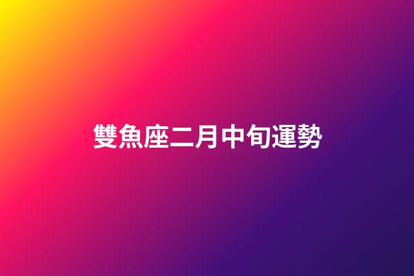 雙魚座二月中旬運勢-第1張-星座運勢-玄機派