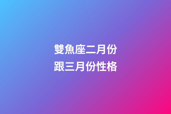 雙魚座二月份跟三月份性格-第1張-星座運勢-玄機派