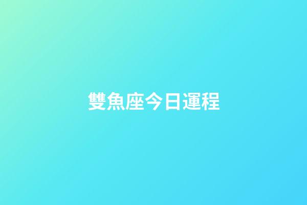 雙魚座今日運程（幾號出生雙魚最笨）-第1張-星座運勢-玄機派