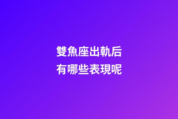 雙魚座出軌后有哪些表現呢-第1張-星座運勢-玄機派