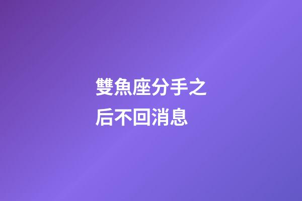 雙魚座分手之后不回消息-第1張-星座運勢-玄機派
