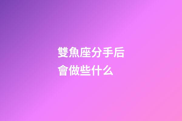雙魚座分手后會做些什么-第1張-星座運勢-玄機派