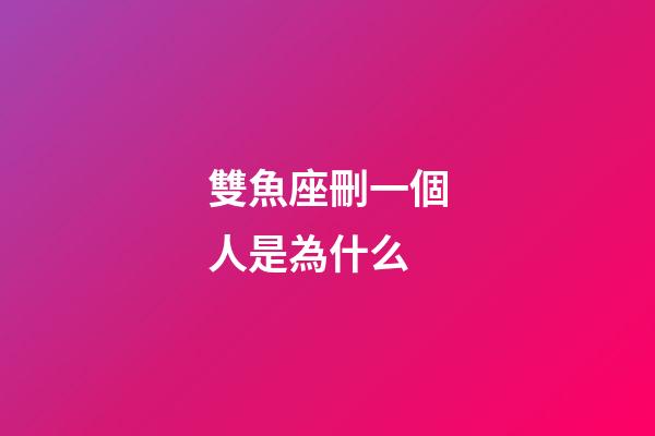雙魚座刪一個人是為什么-第1張-星座運勢-玄機派