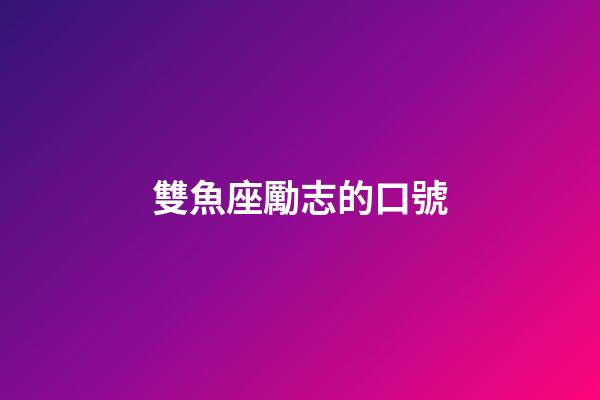 雙魚座勵志的口號