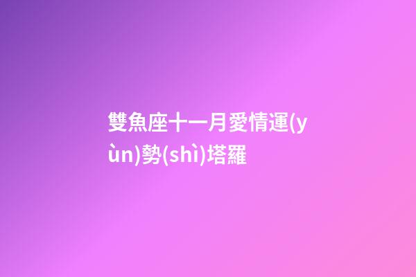 雙魚座十一月愛情運(yùn)勢(shì)塔羅-第1張-星座運(yùn)勢(shì)-玄機(jī)派