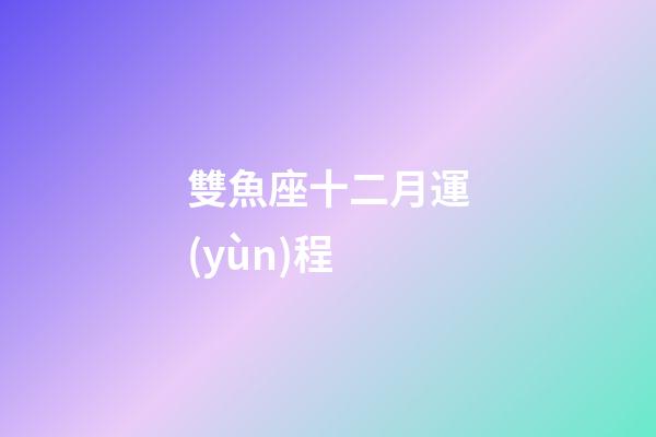 雙魚座十二月運(yùn)程-第1張-星座運(yùn)勢-玄機(jī)派
