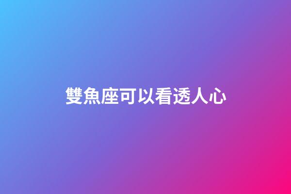 雙魚座可以看透人心-第1張-星座運勢-玄機派